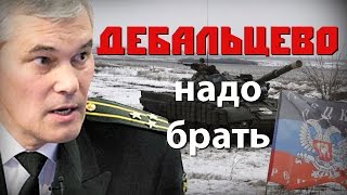 Дебальцево надо брать