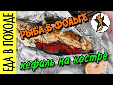 Как приготовить кефаль на мангале в фольге