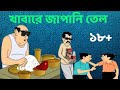 খাবারে জাপানি তেল মেশানো | নন্টে ফন্টে চরম খিস্তি | funny bengali khisti