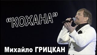 Михайло Грицкан - Кохана (Концерт Ти Саме Та Київ, Жовтневий Палац)