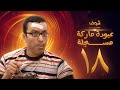 مسلسل عبودة ماركة مسجلة الحلقة 18 - سامح حسين