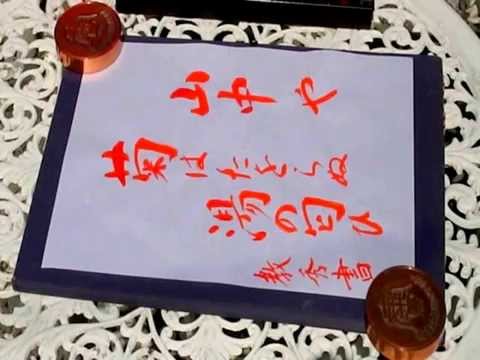 書道／奥の細道 42【 山中温泉 】俳聖  松尾芭蕉 ★★ 俳句／教秀