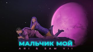 Ari & Sam Vii - Мальчик Мой