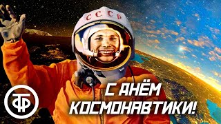 Советские Песни О Космосе И Космонавтах. День Космонавтики 12 Апреля
