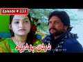 Dardan Jo Darya Episode 111 Sindhi Drama | Sindhi Dramas 2021