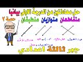 حل معادلتين من الدرجة الاولى في متغيرين بيانيا جبر للصف الثالث الاعدادي الترم الثاني | حصة 2