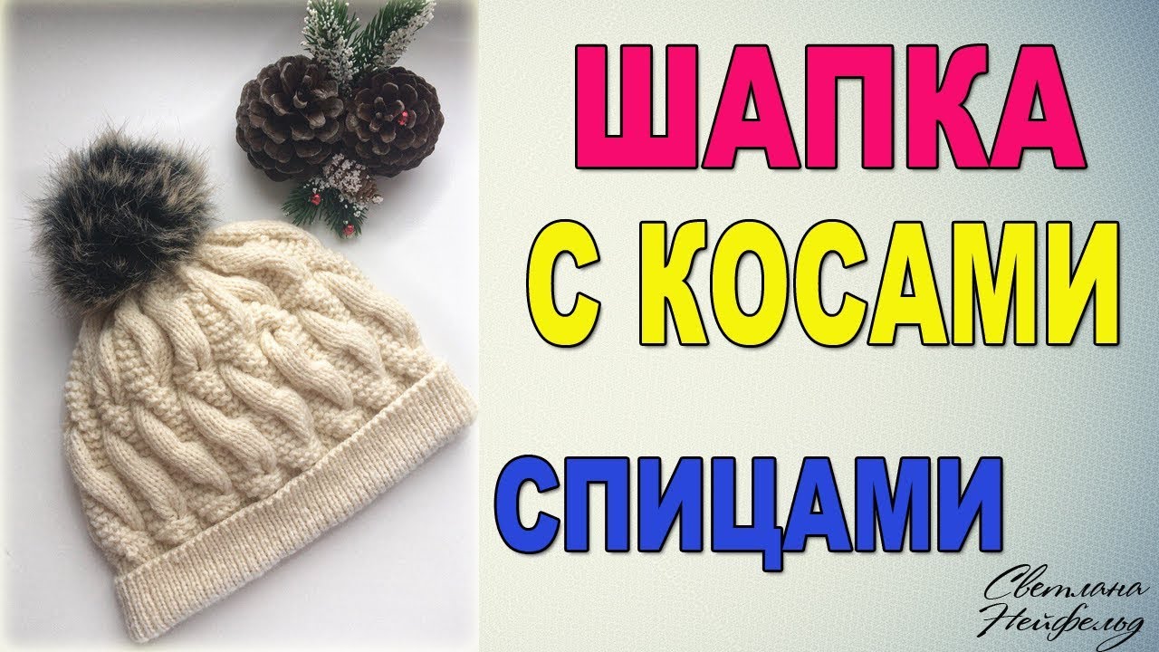 Шапка с косами спицами в мастер-классе с описанием (видео) Шапка с косами спицами в мастер-классе с описанием (видео)
