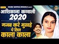 Superhit Qawwali Muqabla 2020 | गजब करे मुखड़े पे तिल काला काला | Teena Parveen , Taj Guddu