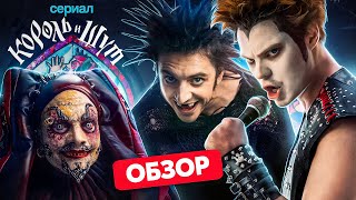 Сериал Король И Шут (Горшок, Князь И Другие) | Обзор