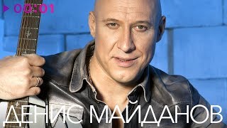 ДЕНИС МАЙДАНОВ - TOP 20 - Лучшие песни
