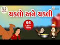 ચકલી અને ચકલો | Chakli and Chaklo | Balvarta | Gujarati Varta | Nursery story | Bhar Vinanu Bhantar