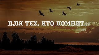 Для Тех, Кто Помнит...