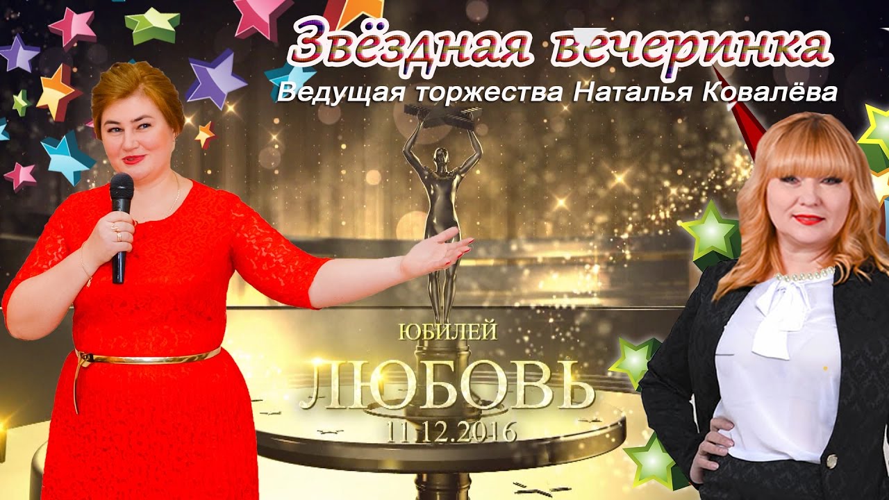 Ведущий юбилея женщина Ведущий юбилея женщина