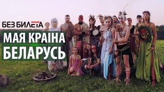 Без Билета - Мая Краiна Беларусь