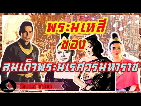 เก็บตกประวัติศาสตร์EP49 : พระมเหสีของสมเด็จพระนเรศวรมหาราช