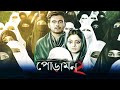 Poramon 2 full HD Movie 2023 Siam Ahmed | Puja Cheri Bangla Full Movie 2023