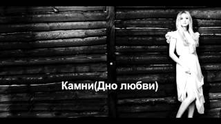 Valevska - Камни [Official Audio]