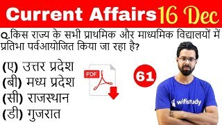 5:00 AM - Current Affairs Questions 16 Dec 2018 | UPSC, SSC, RBI, SBI, IBPS, Railway, KVS, Police
