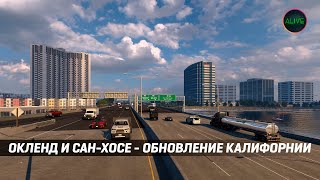 Окленд И Сан-Хосе - Обновление Калифорнии #Ats