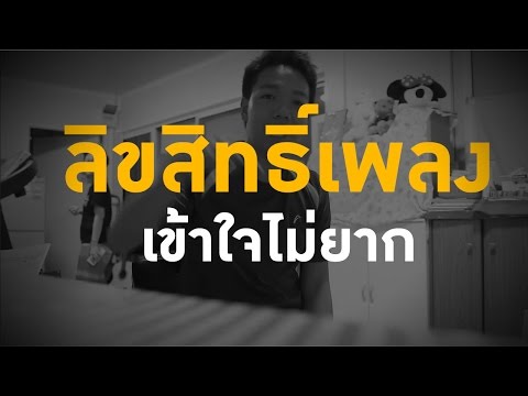 ลิขสิทธิ์เบื้องต้นที่ควรรู้แบบเข้าใจง่ายๆ