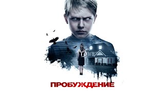 Пробуждение / Триллер / Hd