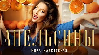 Мира Маяковская - Апельсины