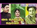 Kai Kodutha Deivam - Tamil Full Length Movie || Sivaji Ganesan, Rajendran, Savithri, K. R. Vijaya