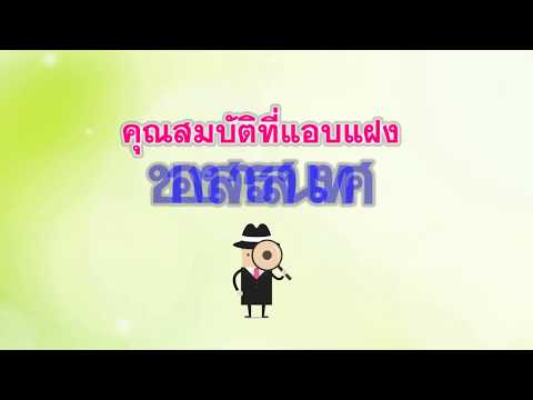คุณสมบัติที่แอบแฝงของสารสนเทศ