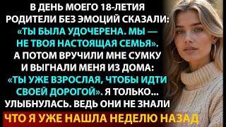 Мне Было 18, Когда Они Признались, Что Я Приёмная Но Я Уже Знала Всё