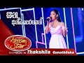 "ඝන අන්ධකාරයෙන්" | Thakshila Gunathilaka | Dream Star Season 11