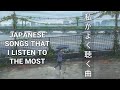 Japanese songs that I listen to the most 《私がよく聴いている曲》
