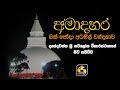 Ama Dahara Buddha Wandanawa 16-04-2022