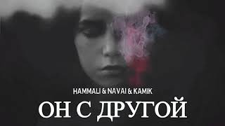 Hammali & Navai & Kamik - Он С Другой - Премьера Песни 2023