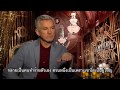 The Great Gatsby - Exclusive Open Ends Interviews 'Baz Luhrmann' ซับไทย