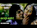 Aavattu Nanna Kadya | Bandhu Balaga   | Shivarajkumar | Thejaswini | Kannada Video Song