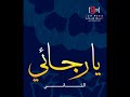 خير أيام الفتى | يارجائي 2 | عبد...