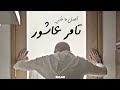 ساعة من اجمل اغاني تامر عاشور - Best of Tamer Ashour (cinematic photos)