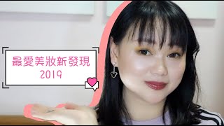 2019年度總結首部曲最愛美妝新發現