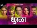 Dhurala Marathi 2020.mp4 | Dhurala_Full_Marathi_Movie_in_HD