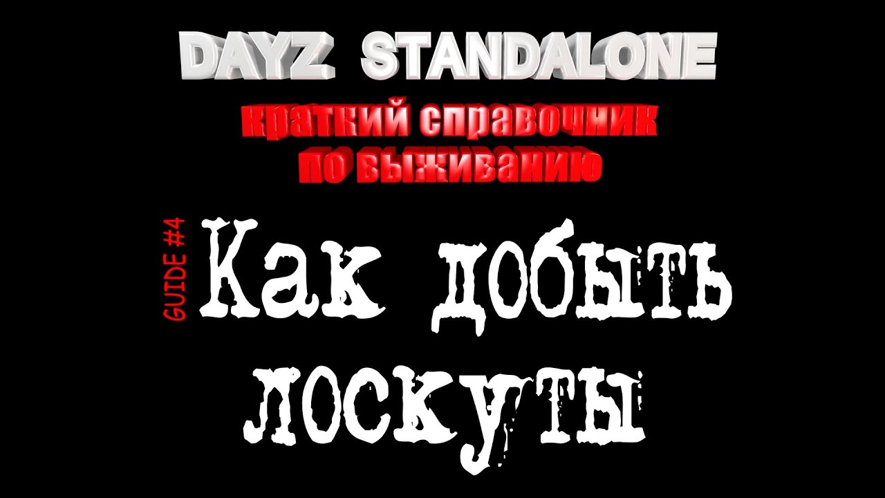 Как сделать лоскуты в dayz Как сделать лоскуты в dayz