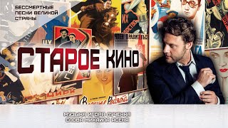 Александр Коган - Старое Кино