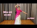 dance video I bindiya bole kya bole I bollywood dance I 90S song I hindi song  I by kameshwari sahu