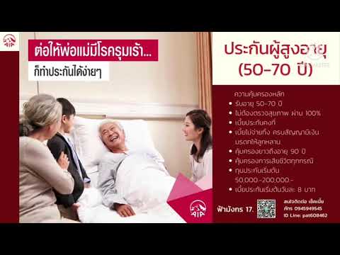 ประกันผู้สูงอายุ 50-70 ปี จาก AIA