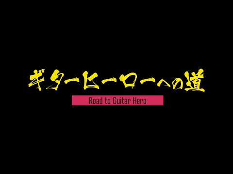 TVアニメ『ぼっち・ざ・ろっく！』連動企画「ギターヒーローへの道」最終回 (03月12日 02:45 / 25 users)