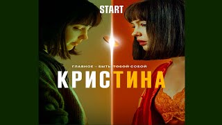 Кристина Фильм 21 ⭐ Кристина Фильм 2021 Трейлер ⭐ Крис Тина Сериал ⭐ Кристина Сериал Триллер