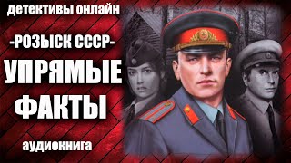 Розыск Ссср   Упрямые Факты Детектив Аудиокнига