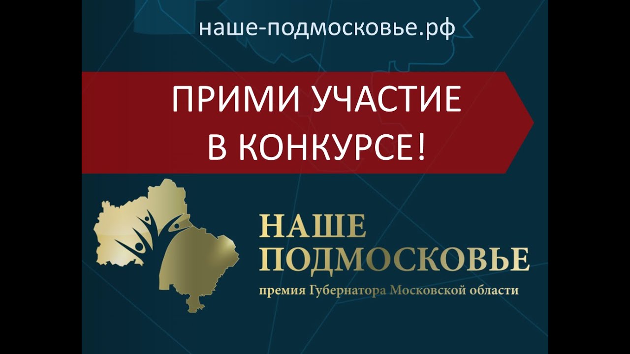 Положение конкурса наше подмосковье 2017 Положение конкурса наше подмосковье 2017