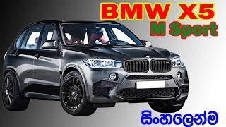 BMW X5 M Sport  | Review | (Sinhala)  Siyatha TV