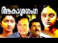 Akashaganga Super Hit Malayalam Full Movie # Malayalam Horror Comedy Full Movie
