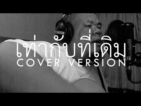 เท่ากับที่เดิม - โป้ โยคีเพลย์บอย (Cover) thumb